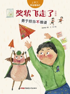 cover image of 奖状飞走了